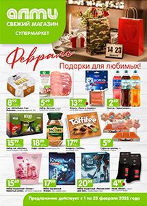 Скидки и акции в супермаркетах "АЛМИ"!